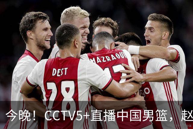 今晚！CCTV5+直播中国男篮，赵继伟继续休战？张镇麟等参加CBA总决赛缺席