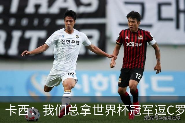 卡西：我们总拿世界杯冠军逗C罗，问他是否愿拿4金球换他总会生气