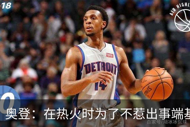 奥登：在热火时为了不惹出事端基本不出门 休息日就和比斯利喝点