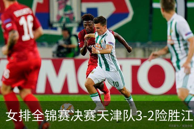女排全锦赛决赛天津队3-2险胜江苏 斩获队史第9冠