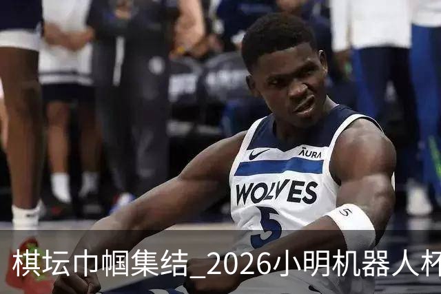 棋坛巾帼集结 2026小明机器人杯女团前瞻解析