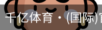 千亿体育