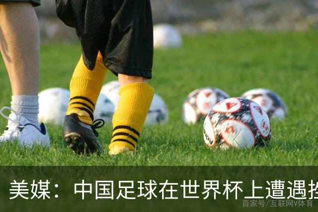 美媒：中国足球在世界杯上遭遇挫折 但希望正在重新燃起