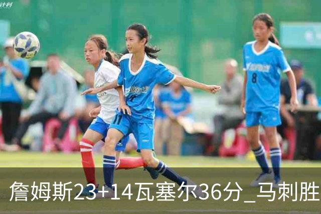 詹姆斯23+14瓦塞尔36分 马刺胜湖人结束18连败